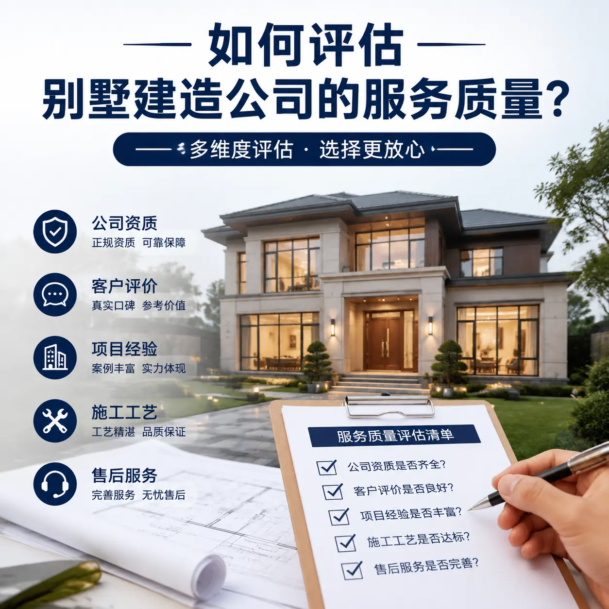 如何评估 锦屏 别墅建造公司的服务质量？
