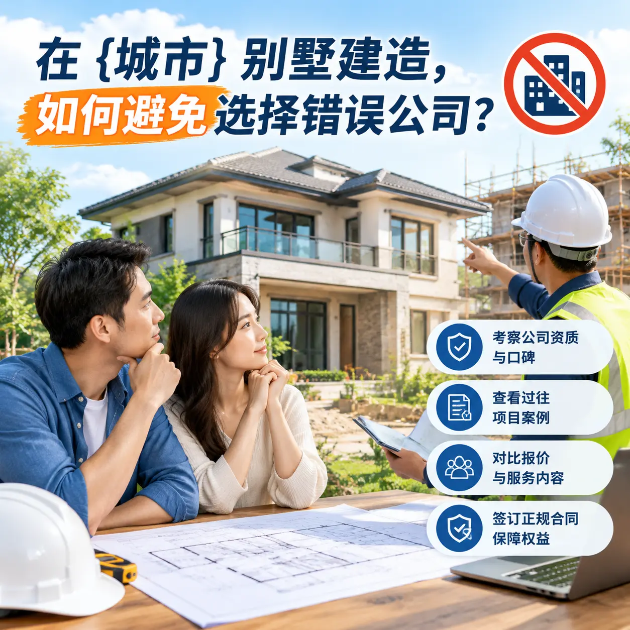 在 锦屏 别墅建造，如何避免选择错误公司？