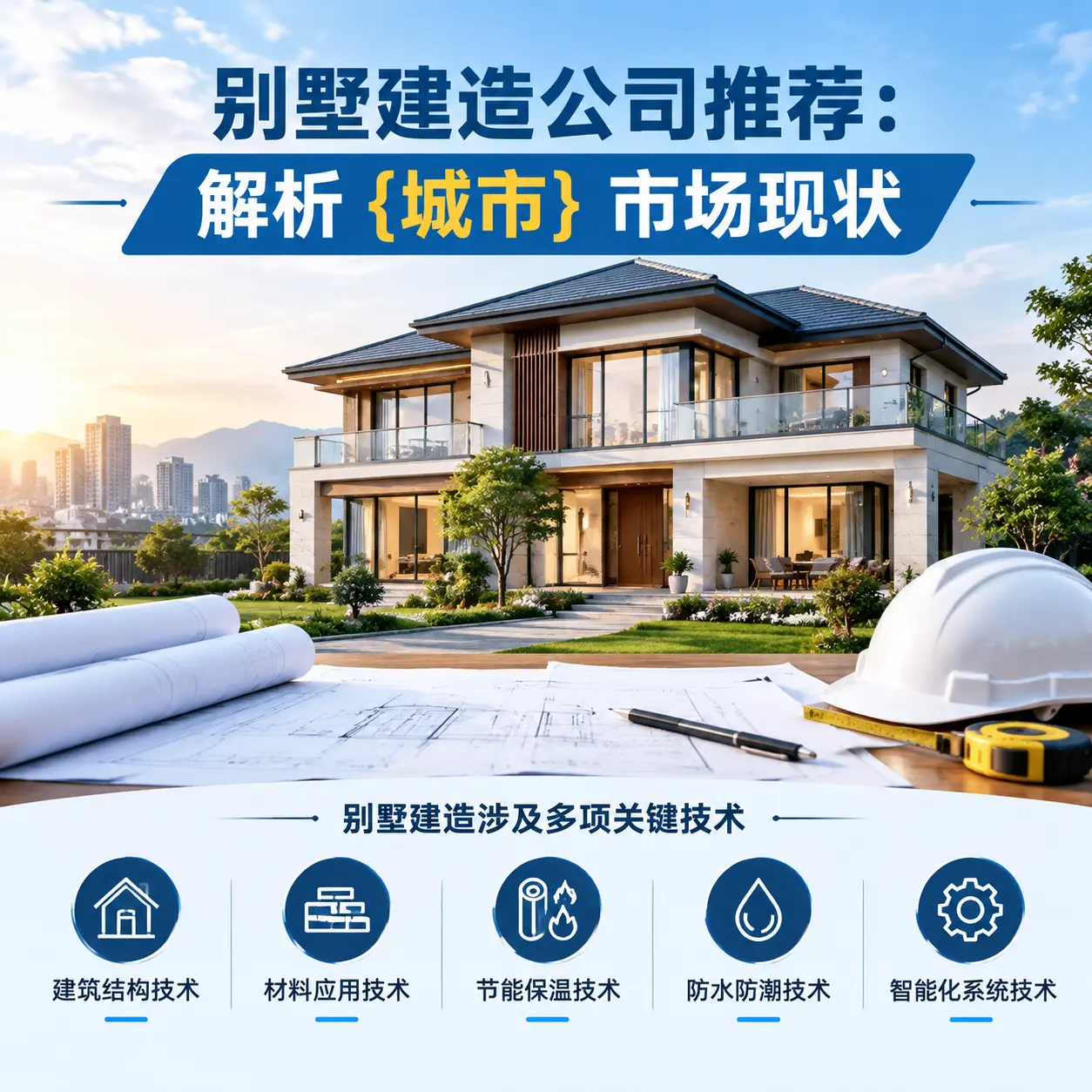 别墅建造公司推荐：解析 锦屏 市场现状